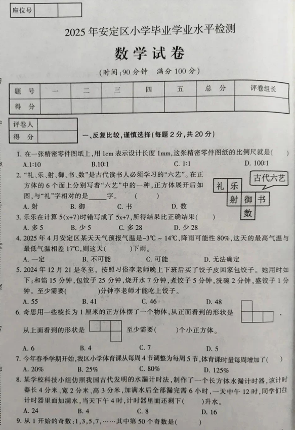 甘肃省定西市安定区2024-2025学年六年级下学期小升初毕业学业水平检测考试数学试卷