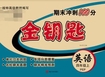 《金钥匙期末冲刺100分》1~6年级全科全册 PDF电子版下载 《金钥匙期末冲刺100分》1~6年级全科全册 PDF电子版下载