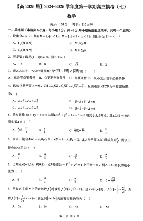 陕西省西安市铁一中学2024-2025学年高三上学期模考（七）数学试卷