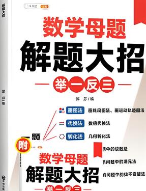 斗半匠《数学母题解题大招举一反三》电子版下载打印 斗半匠《数学母题解题大招举一反三》电子版下载打印