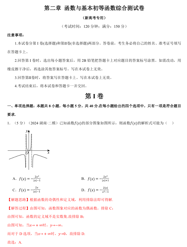 2026年高考数学一轮复习【举一反三】专练（新高考专用）章节综合测试卷 第二章 函数与基本初等函数综合测试卷