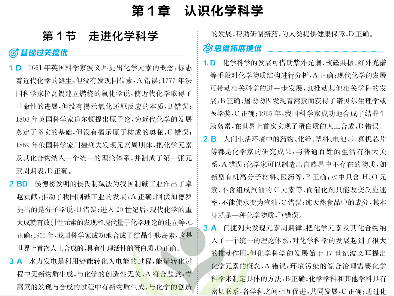 2026版高中《实验班提优训练》必修1+选修1（化学）（鲁科）化学必修1解析册