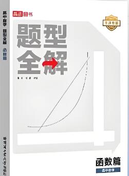 《高途高中数学题型全解函数篇》电子版下载