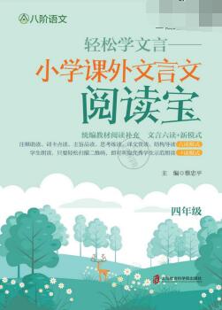 《轻松学文言·课外文言文阅读宝》PDF电子版下载