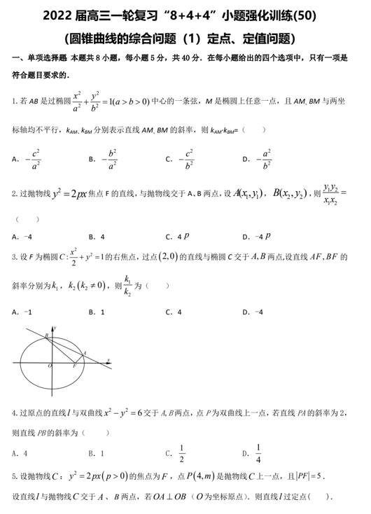 “8+4+4”小题强化训练(50)圆锥曲线的综合问题（1）定点、定值问题（原卷+解析）-2022届高考数学一轮复习（江苏等新高考地区专用）
