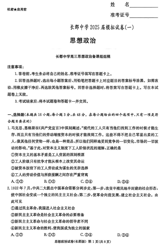 湖南炎德·英才大联考长郡中学2025届模拟试卷（一）政治+答案