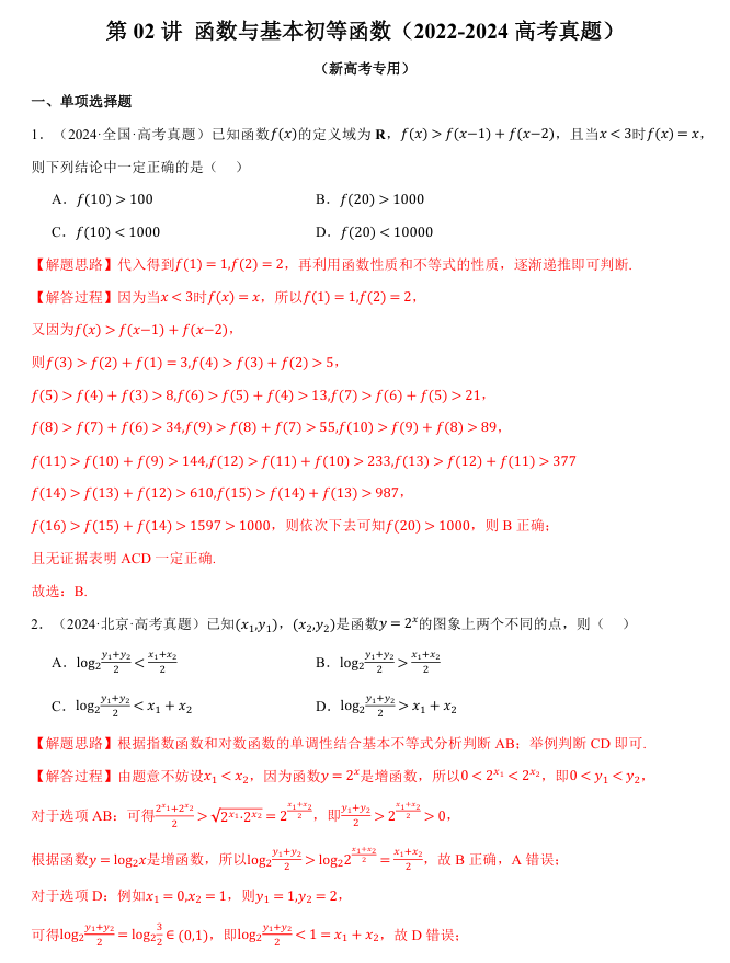 2026年高考数学一轮复习【举一反三】专练（新高考专用）知识点汇编真题系列 第02讲 函数与基本初等函数（2022-2024高考真题）