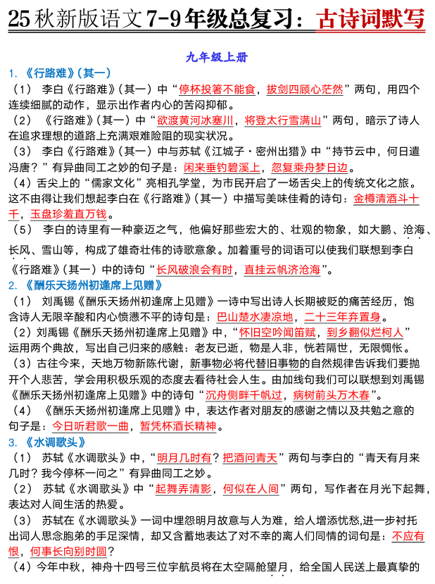 【2025秋新版】中考语文7-9年级总复习古诗词默写