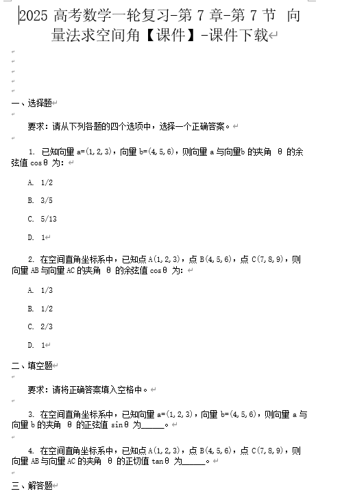 2025高考数学一轮复习-第7章-第7节向量法求空间角【课件】-课件