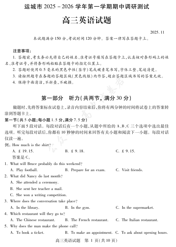 山西省运城市2026高三第一学期期中调研测试