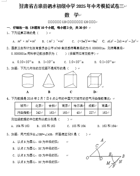 2025年甘肃省古浪县泗水初级中学中考数学模拟试卷三+