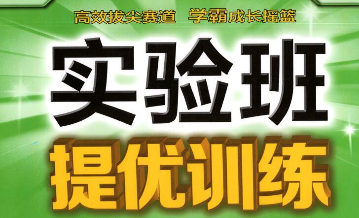 2024秋+2025春《初中实验班提优训练》电子版下载打印