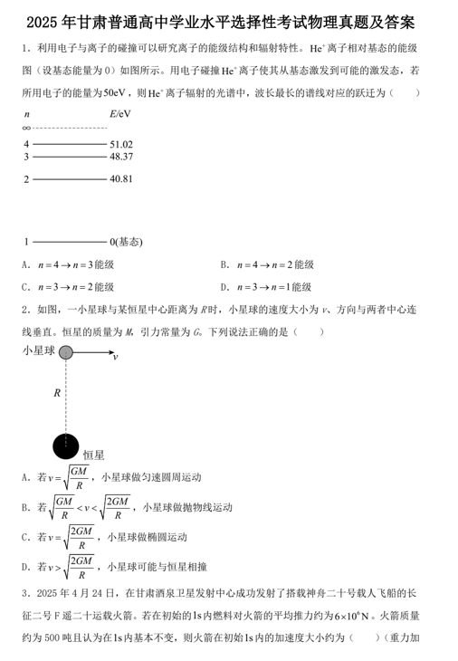 2025年甘肃普通高中学业水平选择性考试物理真题及答案