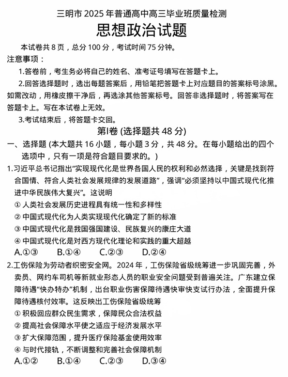 福建省三明市2025年普通高中高三毕业班质量检测政治