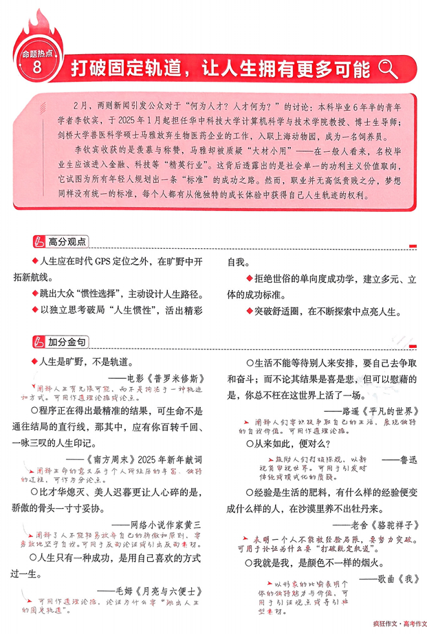 【天星教育】预测解读命题热点⑧“打破固定轨道，让人生拥有更多可能”