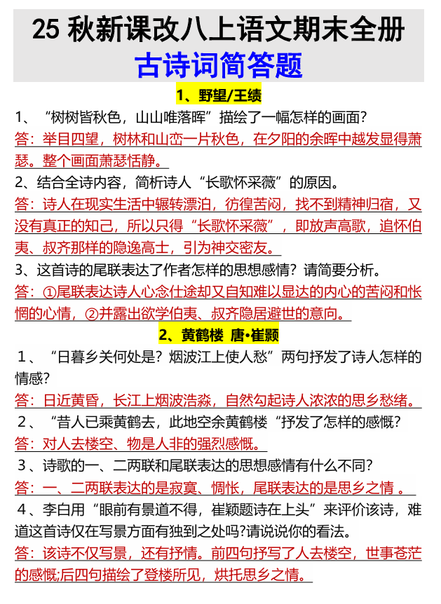 【2025秋新版】八上语文期末全册古诗词简答题