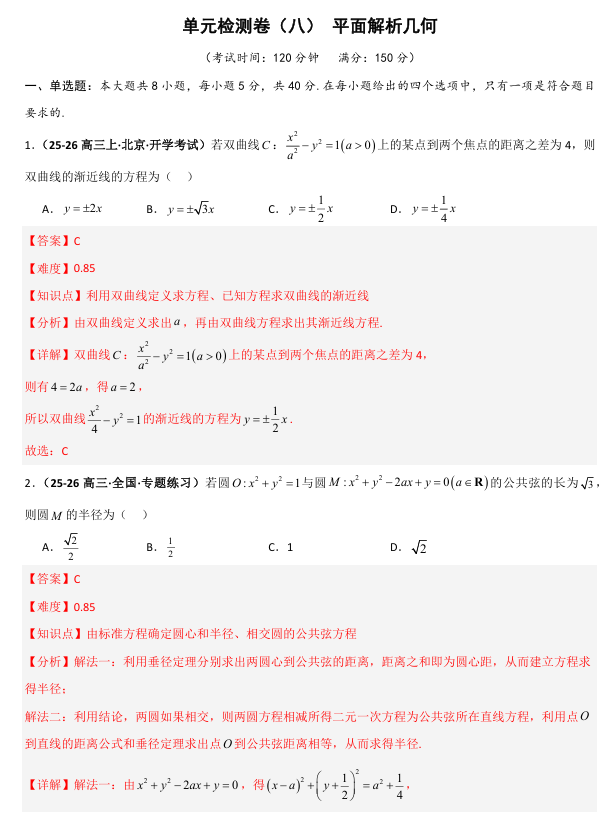 2026《高考数学•一轮复习重点难点题型》精练 单元检测卷(八)平面解析几何