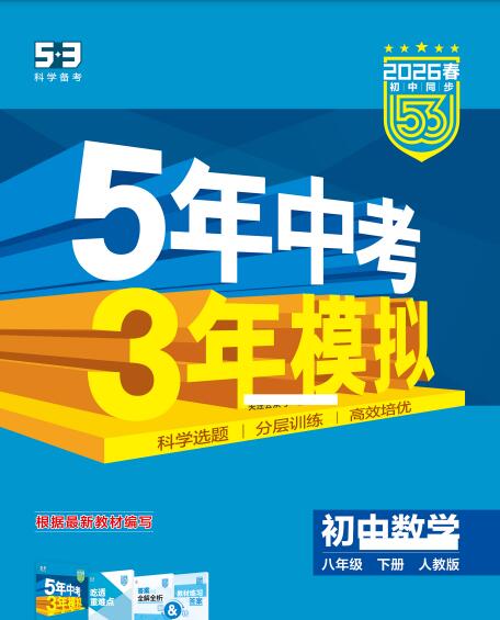 2026春《53初中同步》《5年中考3年模拟》PDF电子版下载 2026春《53初中同步》《5年中考3年模拟》PDF电子版下载