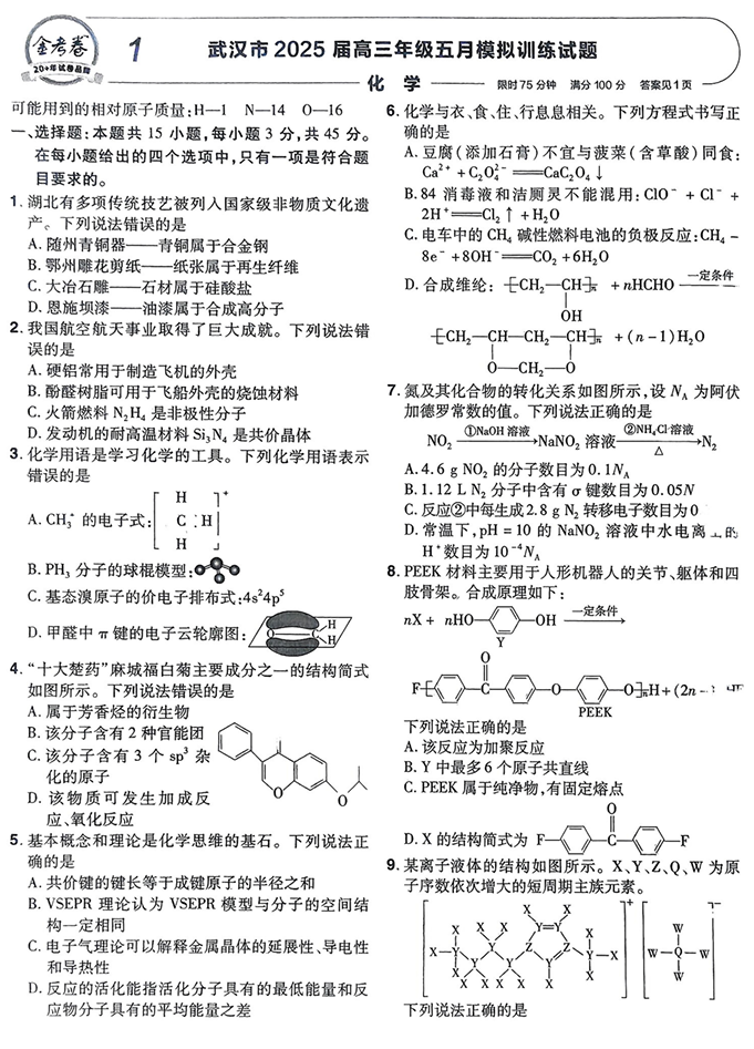 天星金考卷《2026新高考特快专递第2期》化学