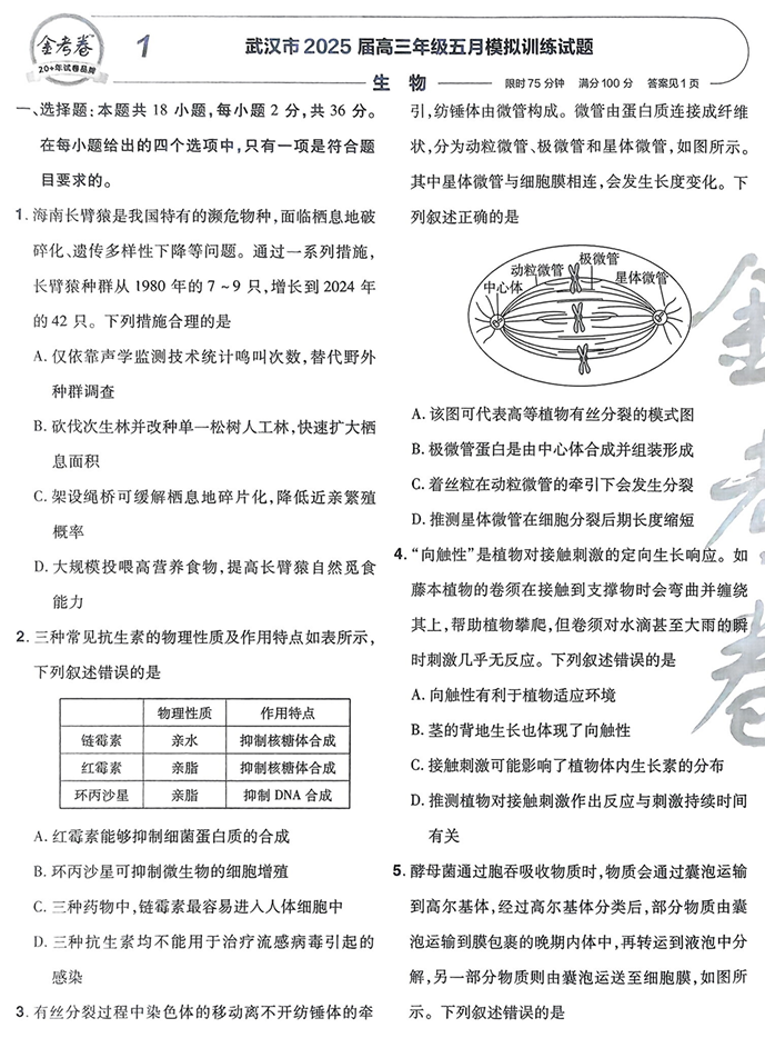 天星金考卷《2026新高考特快专递第2期》生物