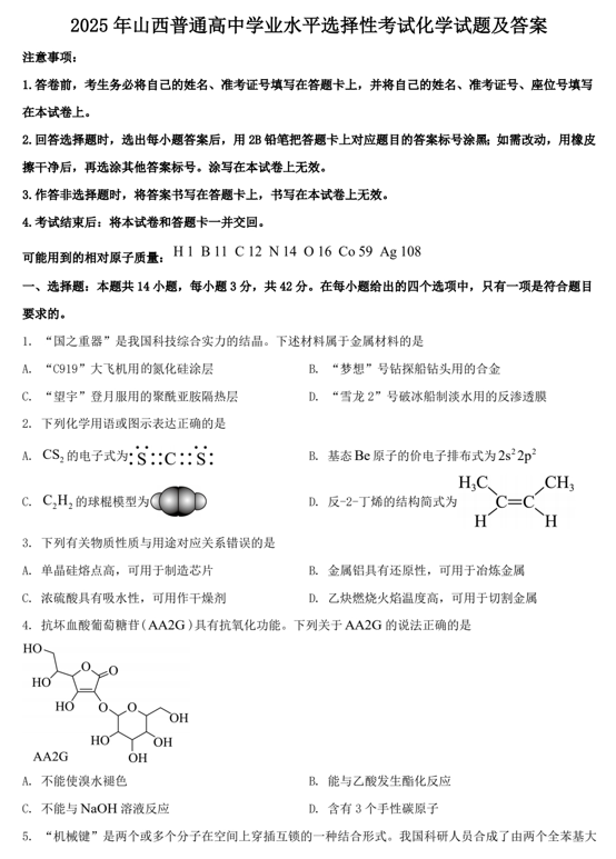 2025年山西普通高中学业水平选择性考试化学试题及答案