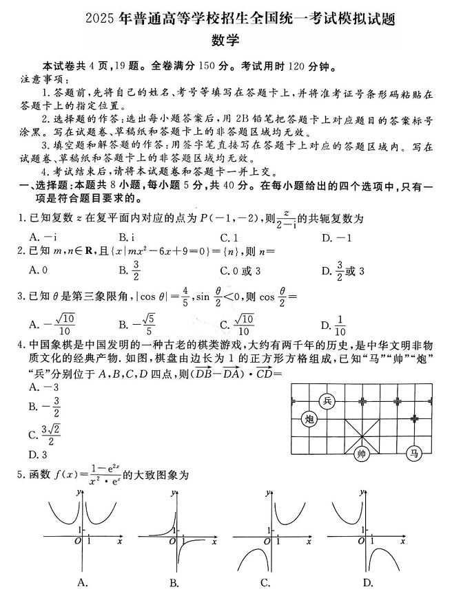 衡水金卷先享调研2025年普通高等学校招生全国统一考试模拟试题（一）数学
