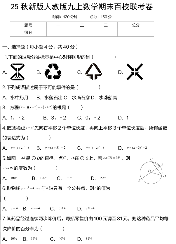 【2025秋新版】人教版九上数学期末百校联考卷