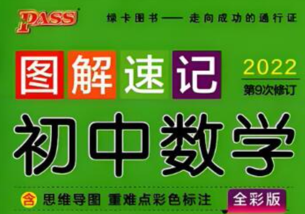 PASS绿卡图书《初中图解速记》电子版下载 2022版