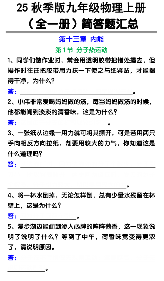 【2025秋新版】九年级物理上册（全一册）简答题汇总