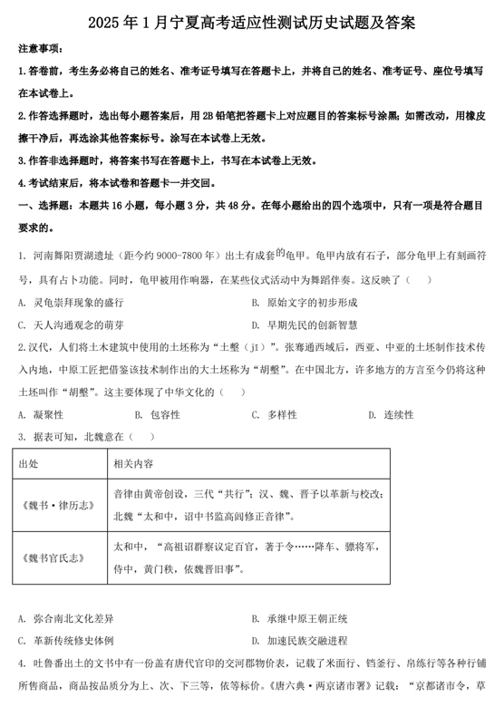 2025年1月宁夏高考适应性测试历史试题及答案