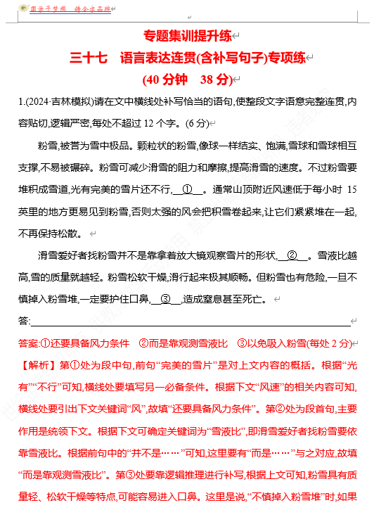 2026版《高中全程复习方略》 语文 强基版 专题七　三十七　语言表达连贯(含补写句子)专项练