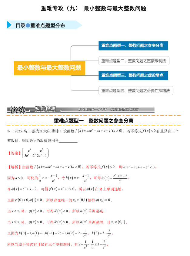 2026《高考数学•一轮复习重点难点题型》精练 重难专攻(九)最小整数与最大整数问题(四类重难点题型精练)