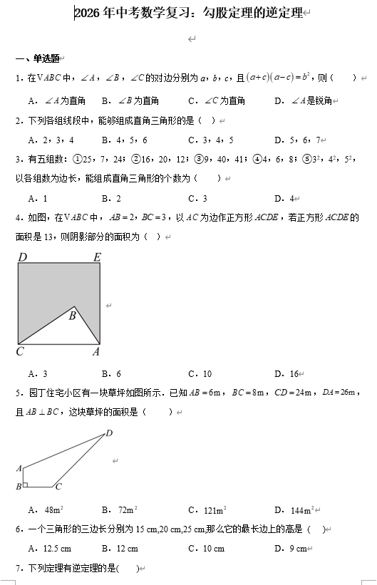 2026年中考数学复习：勾股定理的逆定理