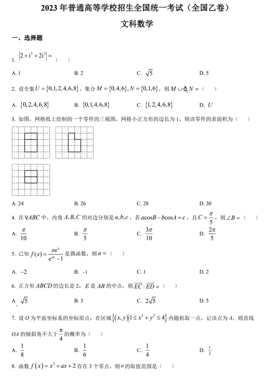 （网络收集版）2023年全国乙卷数学（文科）高考真题文档版（含答案）