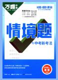 2025版《万唯中考•情景题与中考新考法》PDF电子版下载