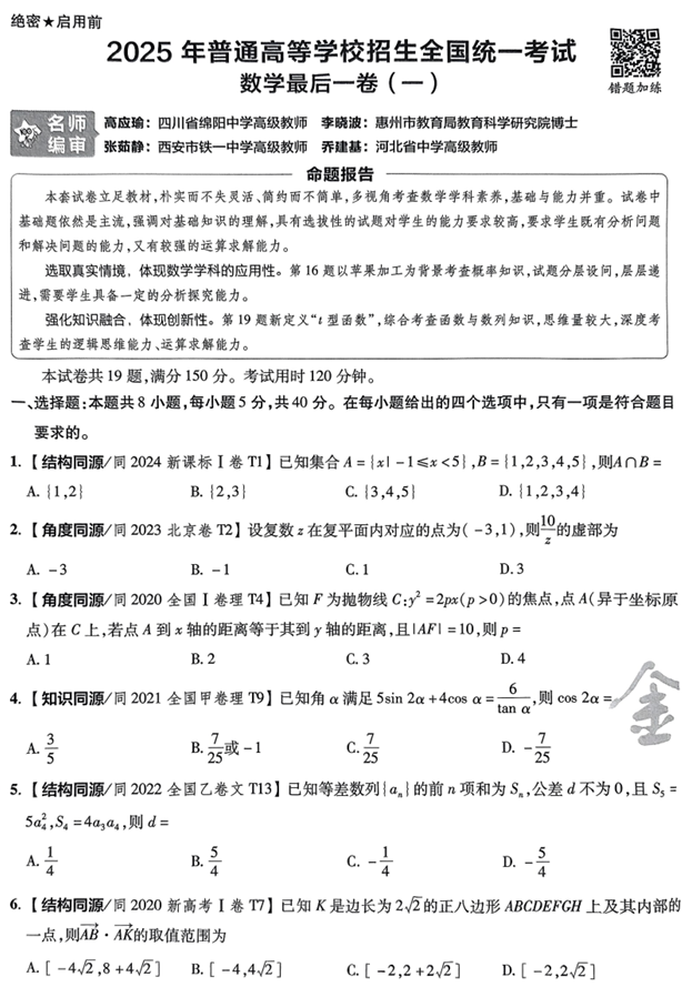 (湖南专版)2025年《金考卷·百校联盟·最后一卷》数学A4 (湖南专版)2025年《金考卷·百校联盟·最后一卷》数学A4