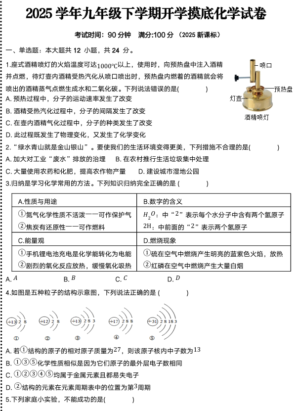 2024-2025学年九年级下学期开学摸底化学试卷