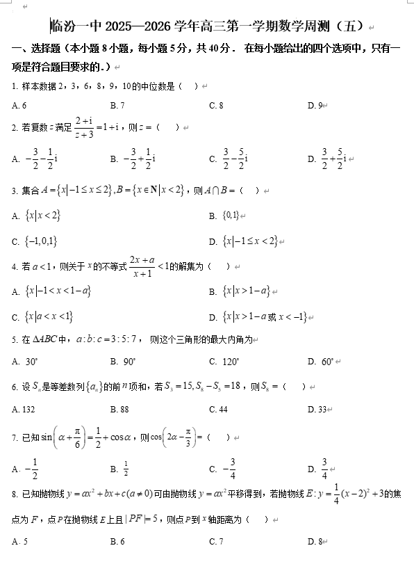 山西省临汾第一中学校2025-2026学年高三上学期数学周测（五）