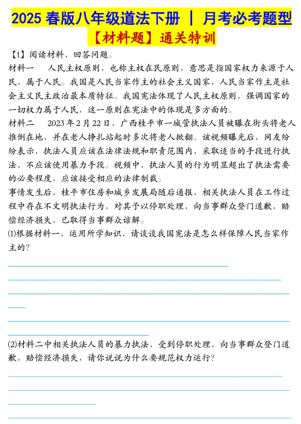 八年级道法下册月考必考题型【材料题】通关特训