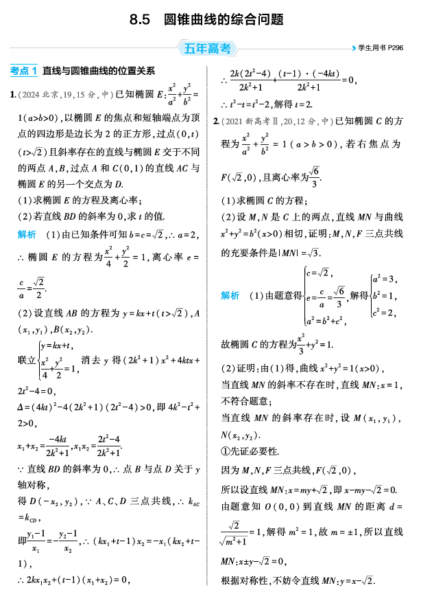 2026《53高考总复习A版》数学 精练册 8 5  圆锥曲线的综合问题
