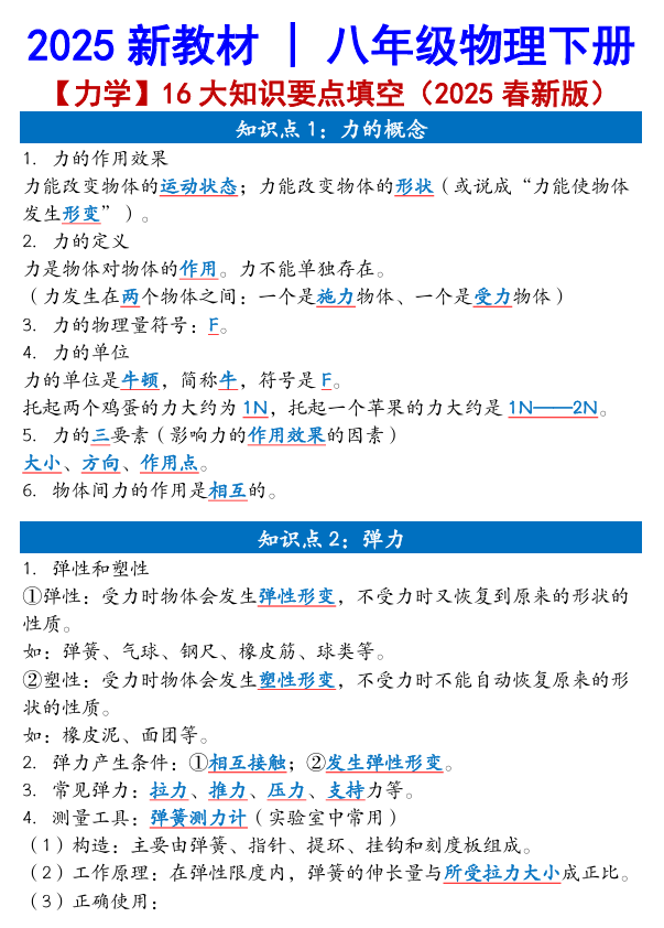 2025新教材 _ 八年级物理下册【力学】16大知识要点填空