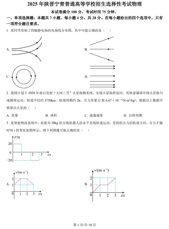 （网络+收集版）2025年高考物理真题文档版（含答案）适用地区：陕西、山西、宁夏、青海