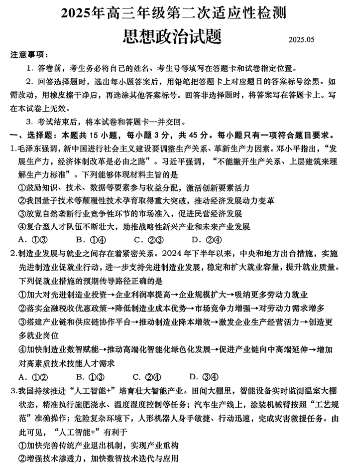 2025届山东省青岛市、淄博市高三下学期5月第二次适应性检测政治