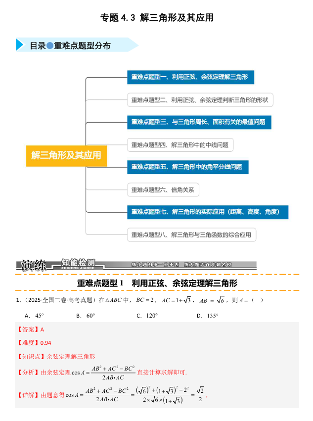 2026《高考数学•一轮复习重点难点题型》精练 专题4.3 解三角形及其应用(八类重难点题型精练)