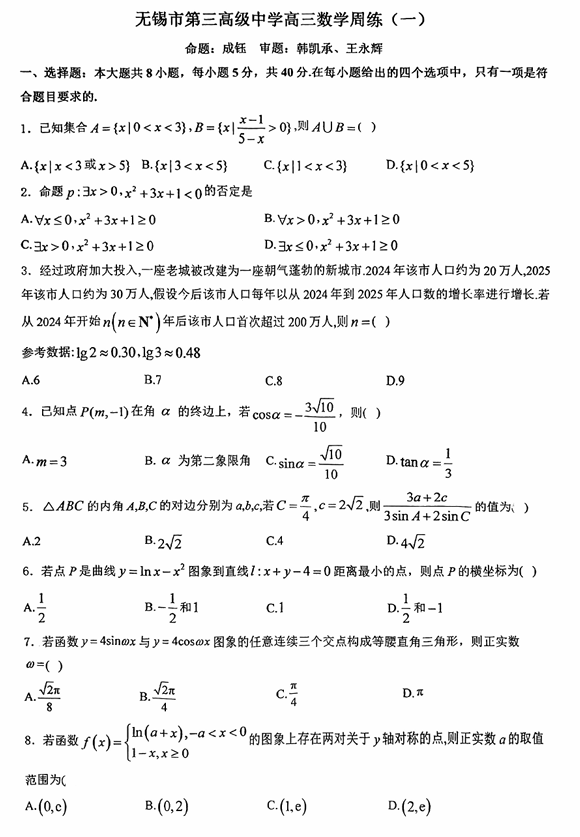 江苏省无锡市第三高级中学2026届高三数学周练（一）