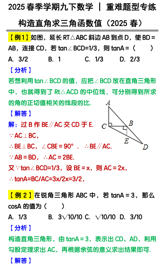 九下数学【构造直角求三角函数值】重难题型专练