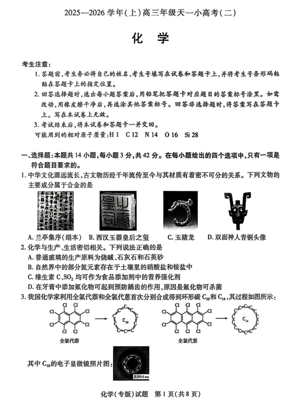 陕西省2025-2026学年高三上学期天一小高考（二）化学试题（专版）