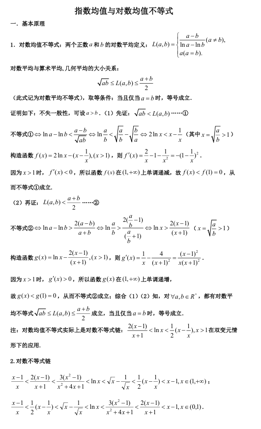 2026版《高考数学•一轮复习微专题106讲》23.指数均值与对数均值不等式