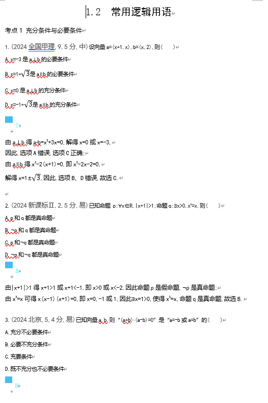 2026《53高考总复习A版》数学 十年高考真题分类 1 2 常用逻辑用语