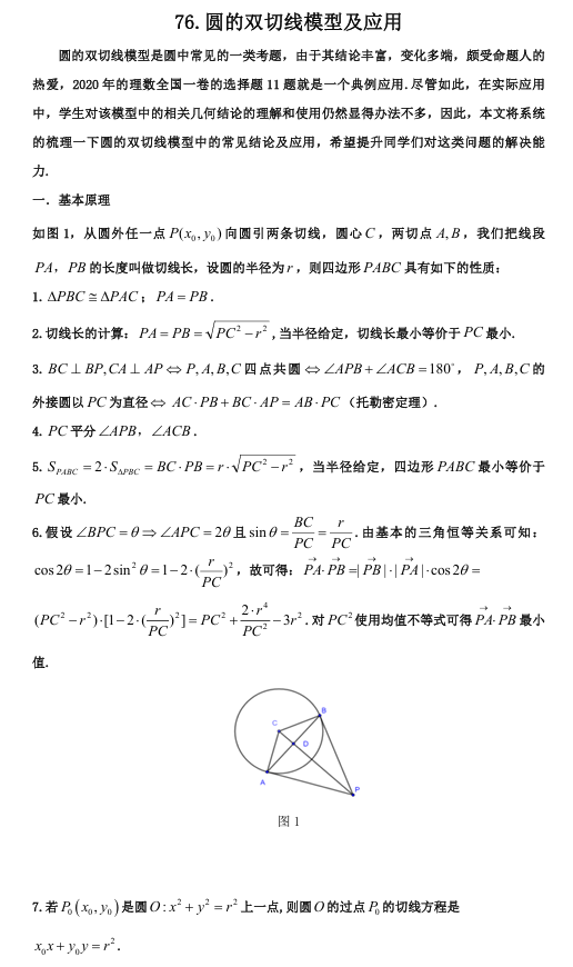 2026版《高考数学•一轮复习微专题106讲》76.圆的双切线问题与应用
